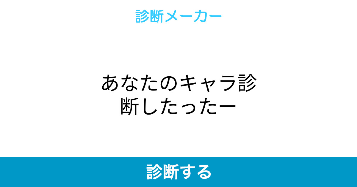 あなたのキャラ診断したったー あなたのキャラ診断したったー