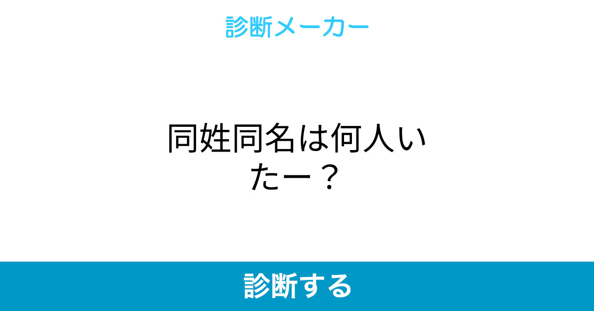 同姓同名は何人いたー?