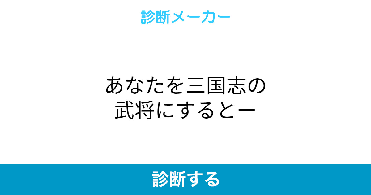 あなたを三国志の武将にするとー あなたを三国志の武将にするとー