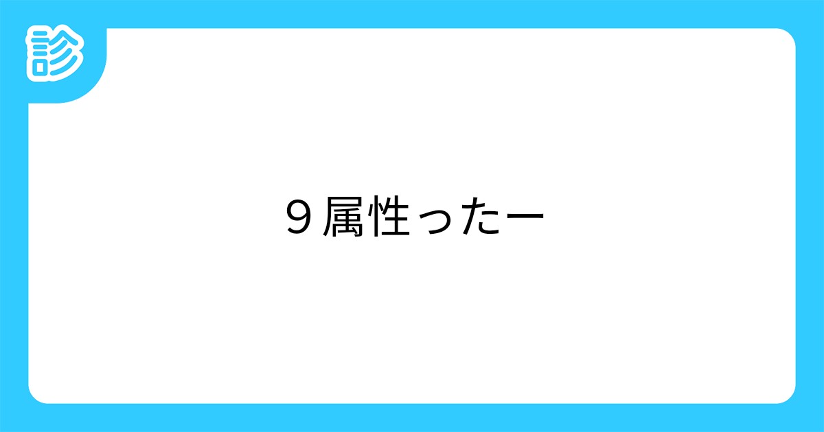 ９属性ったー
