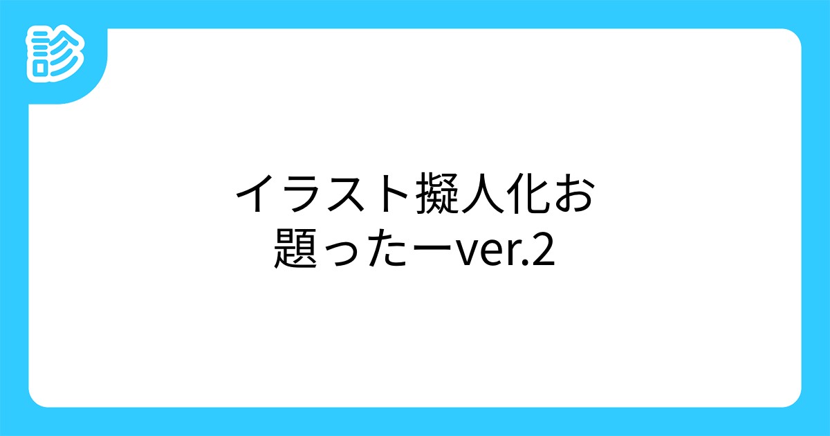 イラスト擬人化お題ったーver 2 イラスト擬人化お題ったーver 2