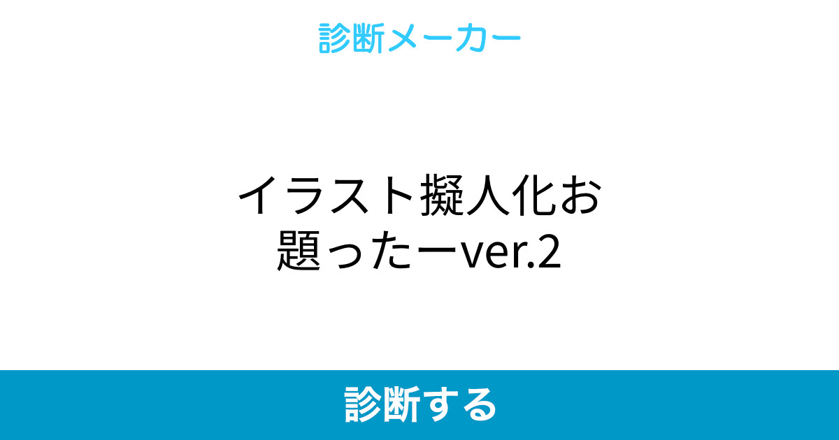 イラスト擬人化お題ったーver 2