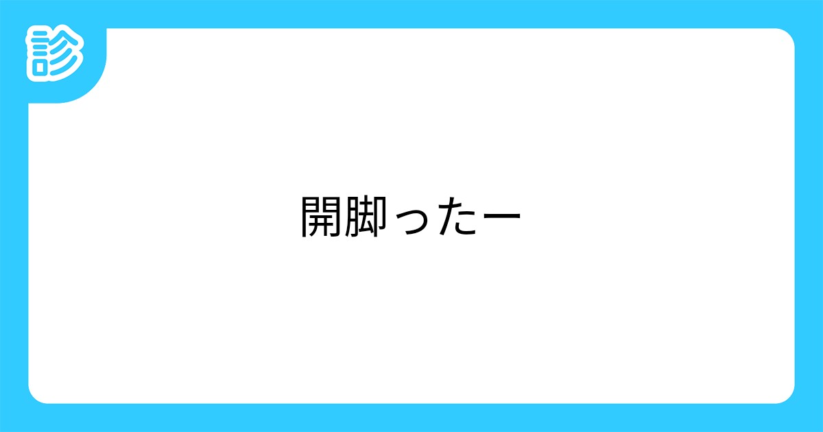 開脚ったー 開脚ったー