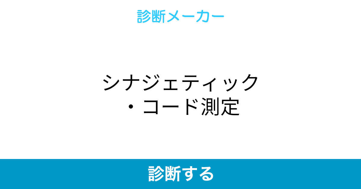 シナジェティック コード測定 シナジェティック コード測定