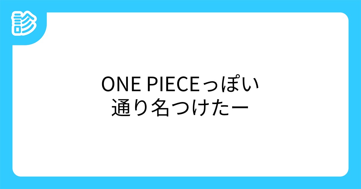 One Pieceっぽい通り名つけたー One Pieceっぽい通り名つけたー