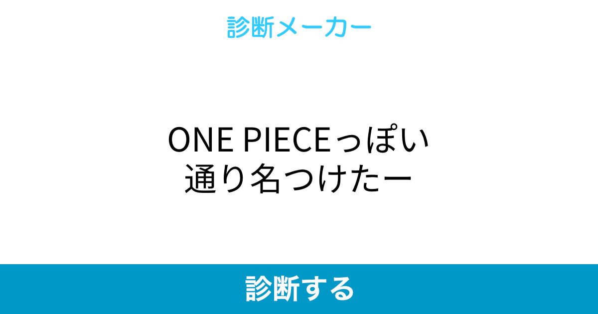 One Pieceっぽい通り名つけたー One Pieceっぽい通り名つけたー