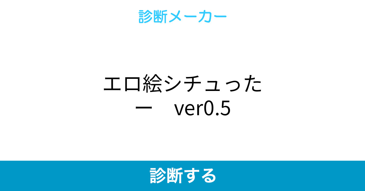 エロ絵シチュったー Ver0 5 エロ絵シチュったー Ver0 5