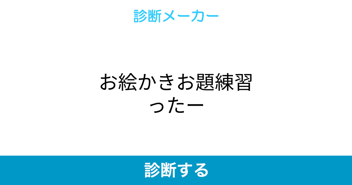 お絵かきお題練習ったー お絵かきお題練習ったー