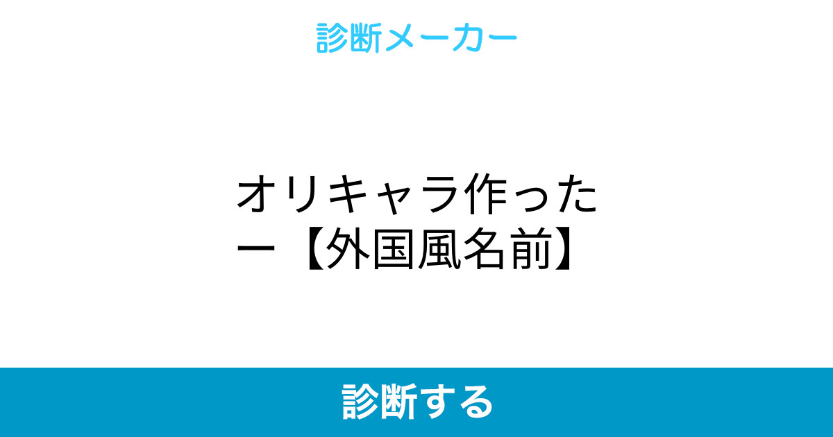 オリキャラ作ったー 外国風名前 オリキャラ作ったー 外国風名前