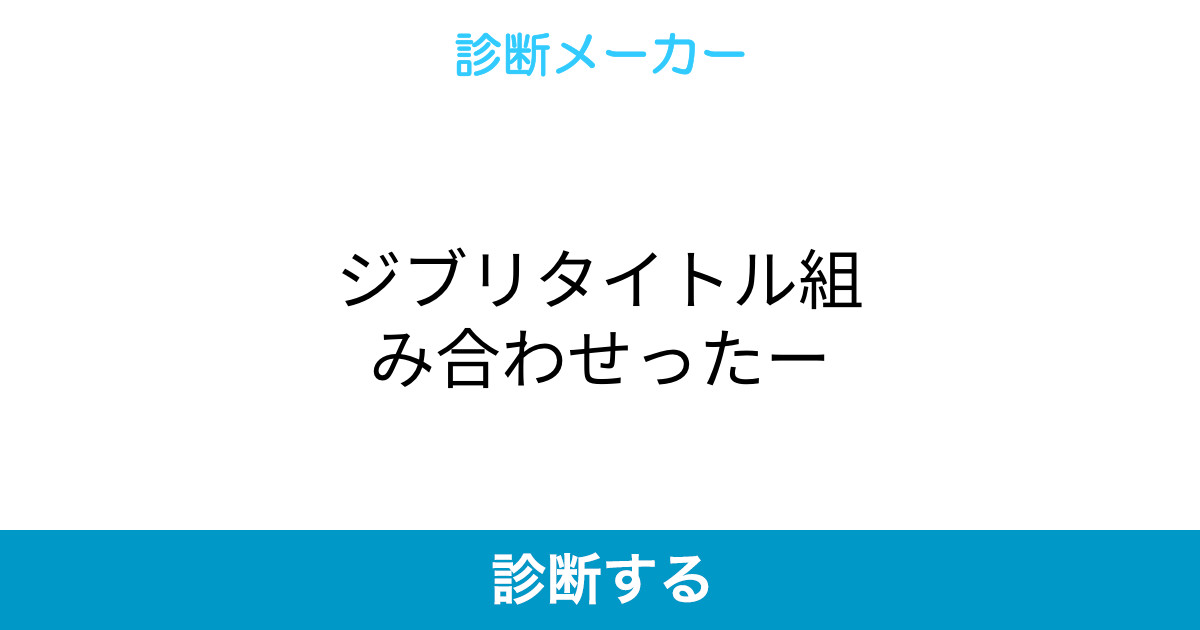 ジブリタイトル組み合わせったー ジブリタイトル組み合わせったー