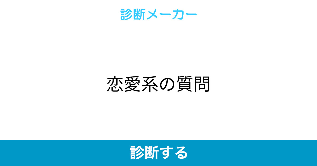 恋愛系の質問