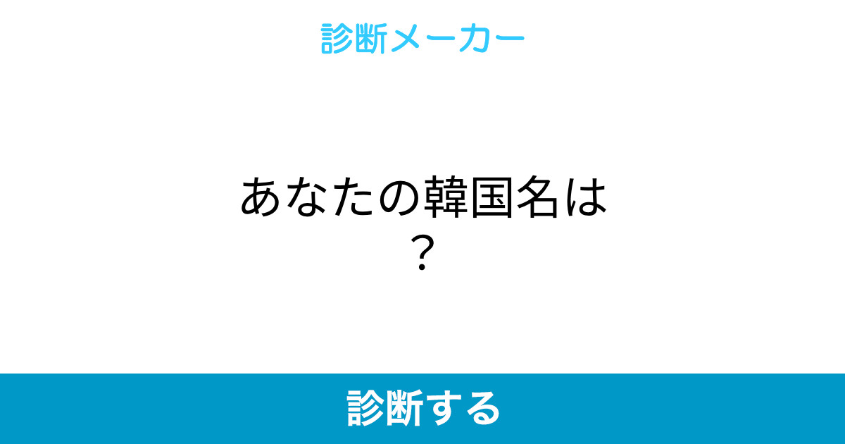 あなたの韓国名は あなたの韓国名は