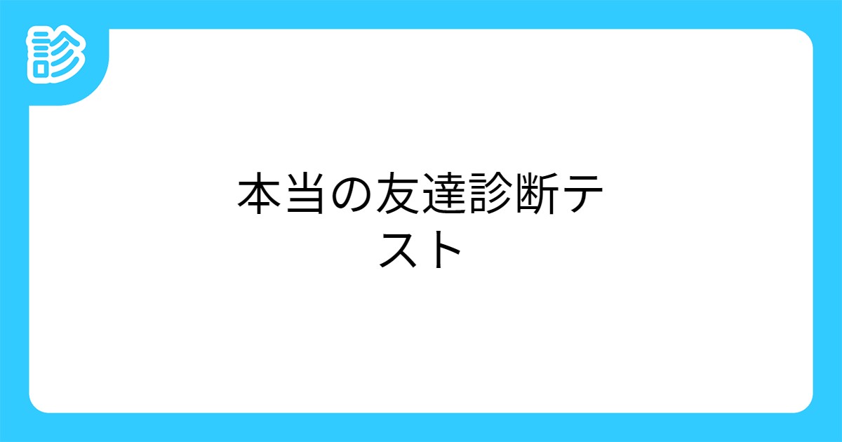 本当の友達診断テスト 本当の友達診断テスト