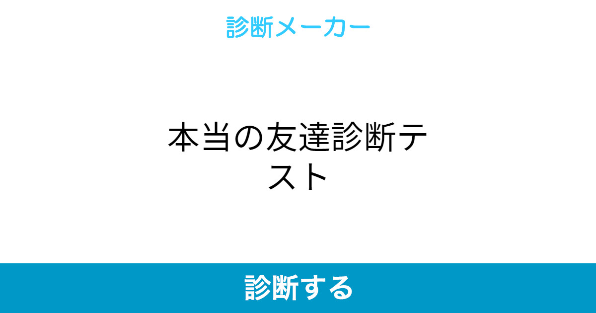 本当の友達診断テスト 本当の友達診断テスト
