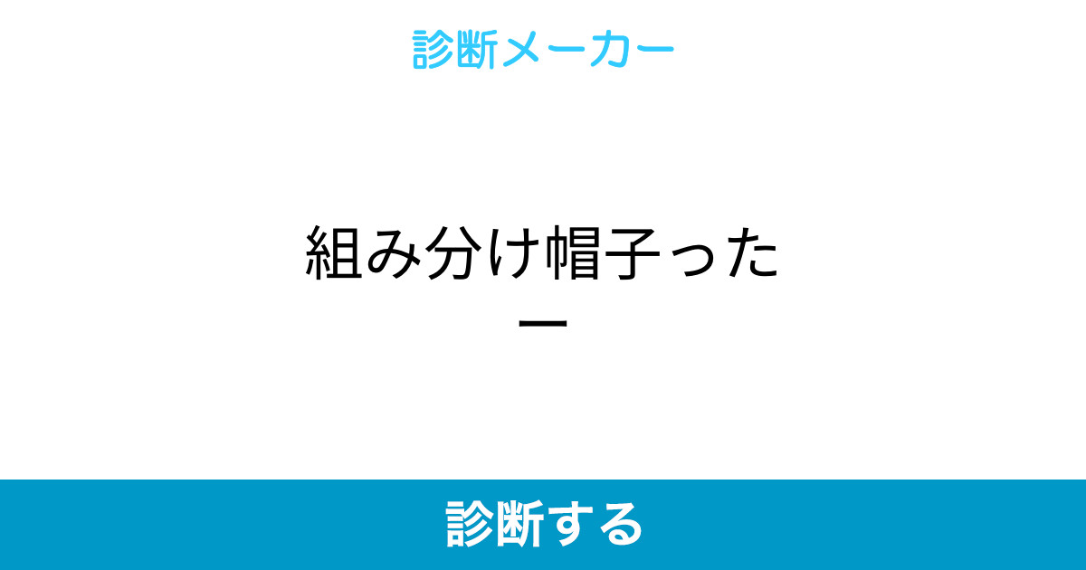 組み分け帽子ったー 組み分け帽子ったー