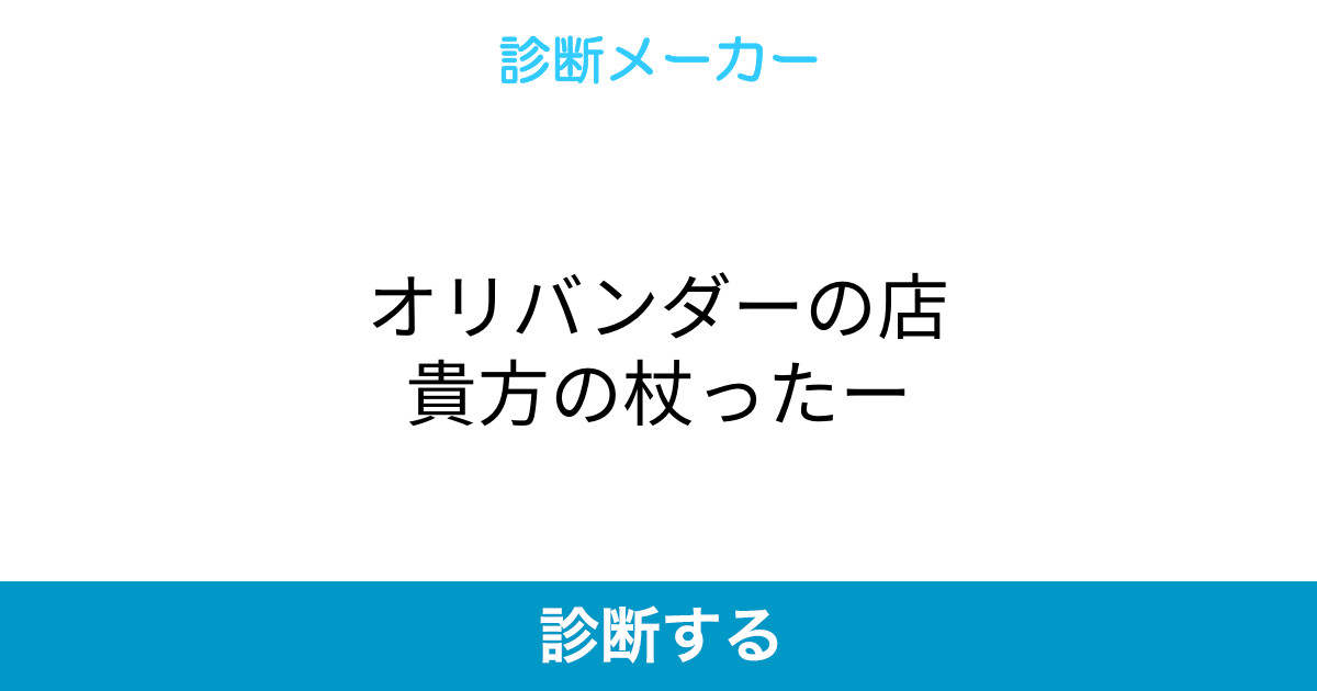 オリバンダーの店貴方の杖ったー オリバンダーの店貴方の杖ったー
