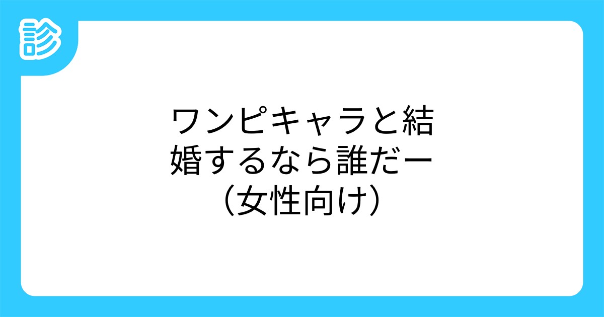 ワンピキャラと結婚するなら誰だー 女性向け
