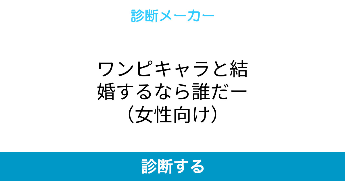 ワンピキャラと結婚するなら誰だー 女性向け ワンピキャラと結婚するなら誰だー 女性向け