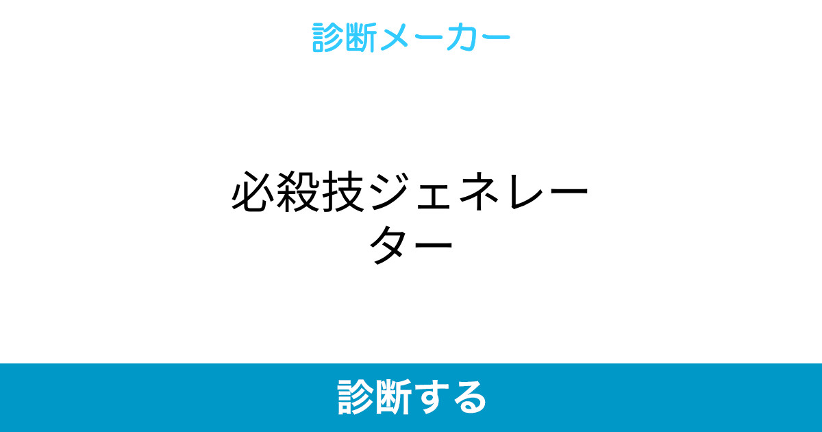 必殺技ジェネレーター