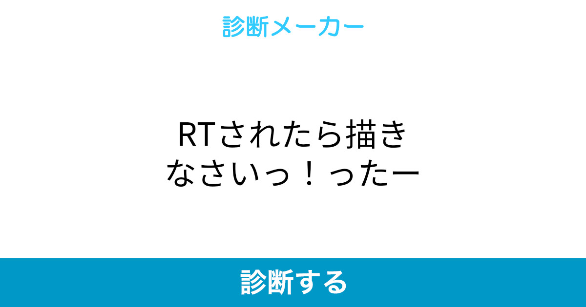Rtされたら描きなさいっ ったー Rtされたら描きなさいっ ったー