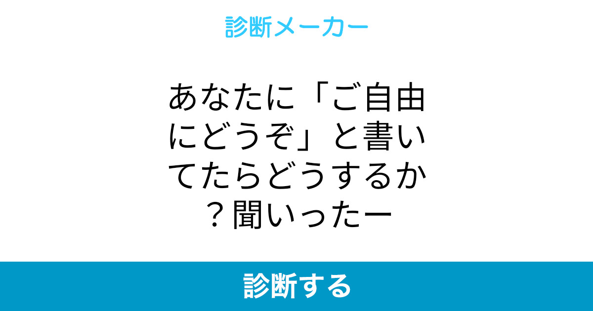 あなたに ご自由にどうぞ と書いてたらどうするか 聞いったー あなたに ご自由にどうぞ と書いてたらどうするか 聞いったー