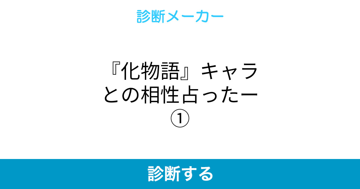 化物語 キャラとの相性占ったー