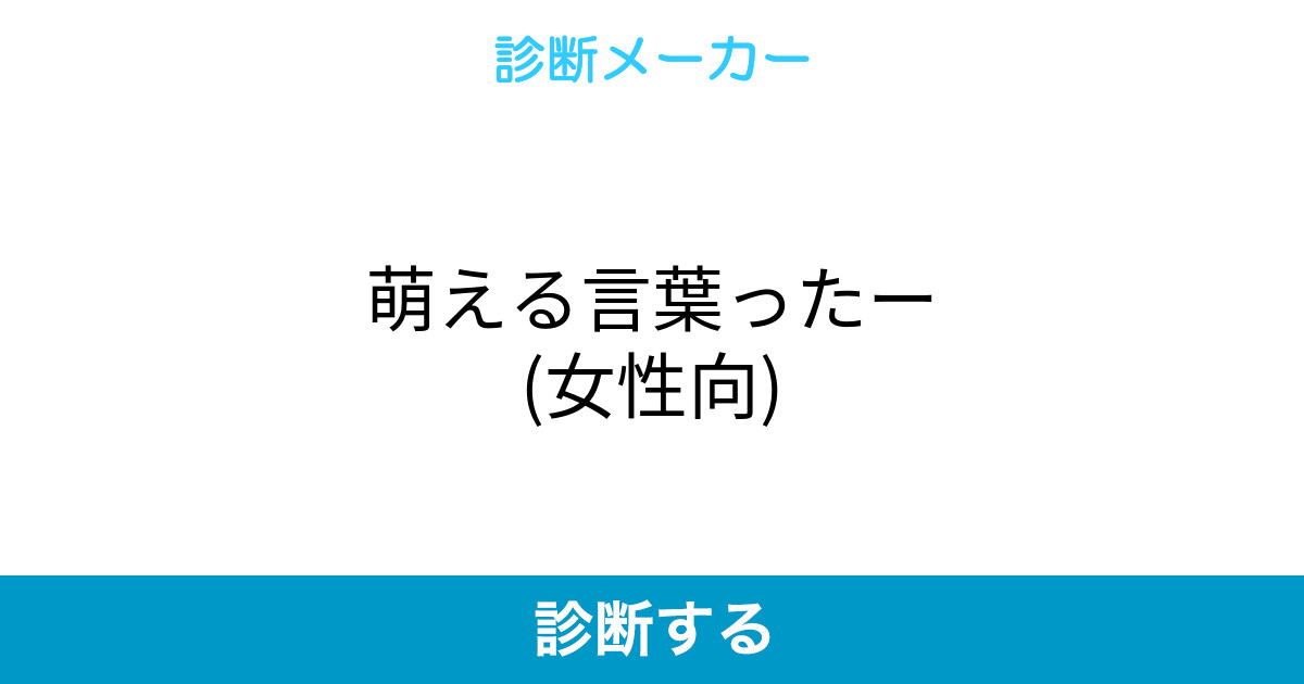 萌える言葉ったー 女性向 萌える言葉ったー 女性向