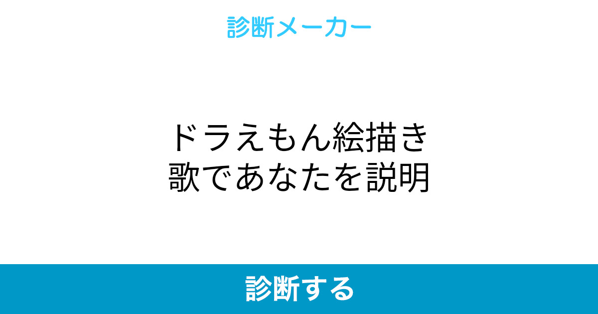 ドラえもん絵描き歌であなたを説明 ドラえもん絵描き歌であなたを説明