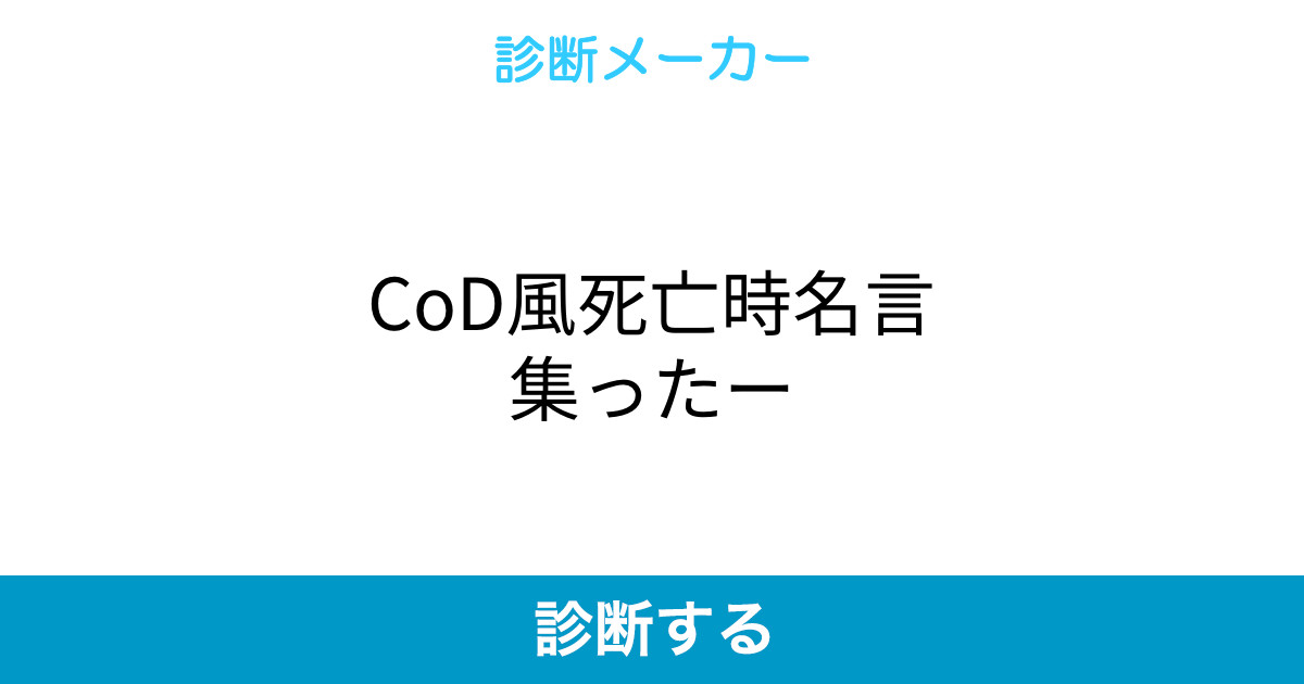 Cod風死亡時名言集ったー Cod風死亡時名言集ったー