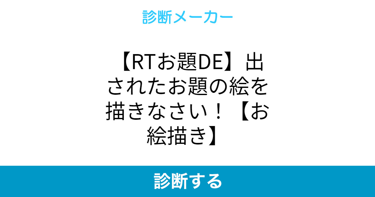 Rtお題de 出されたお題の絵を描きなさい お絵描き Rtお題de 出されたお題の絵を描きなさい お絵描き