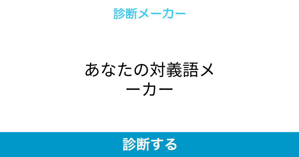 あなたの対義語メーカー あなたの対義語メーカー