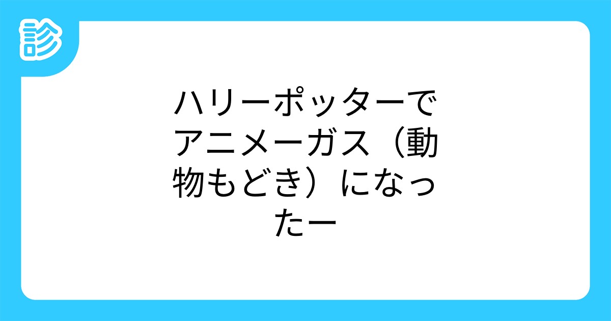 ハリーポッターでアニメーガス 動物もどき になったー ハリーポッターでアニメーガス 動物もどき になったー