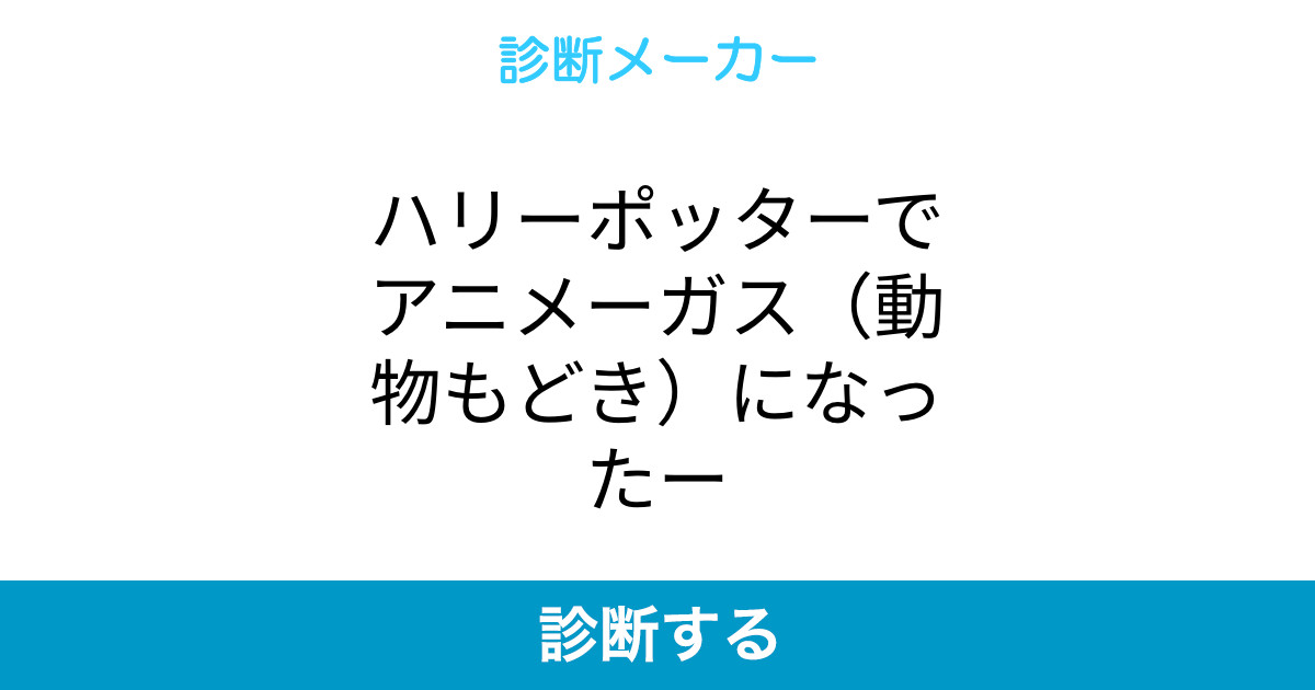 ハリーポッターでアニメーガス 動物もどき になったー ハリーポッターでアニメーガス 動物もどき になったー