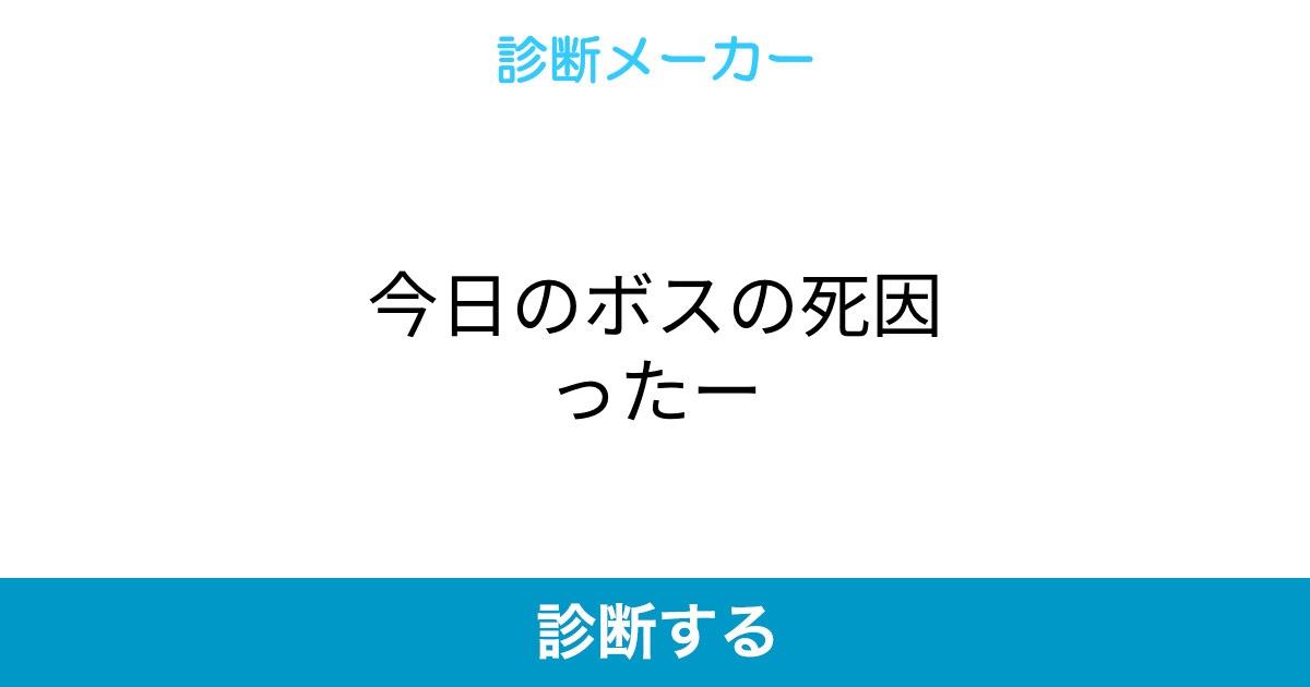 今日のボスの死因ったー 今日のボスの死因ったー