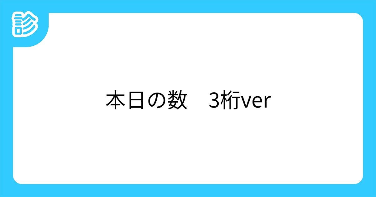 本日の数 3桁ver