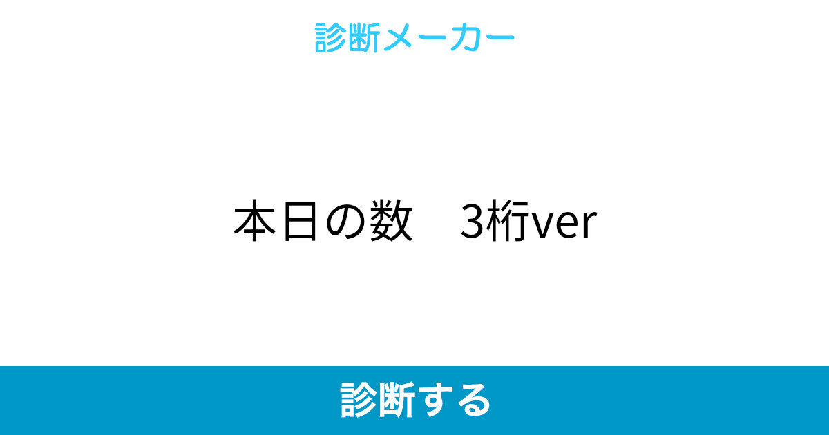 本日の数 3桁ver 本日の数 3桁ver