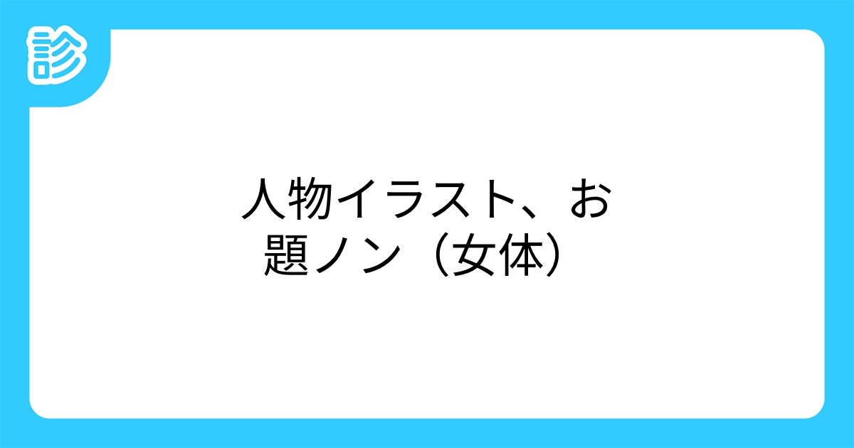 人物イラスト お題ノン 女体 人物イラスト お題ノン 女体