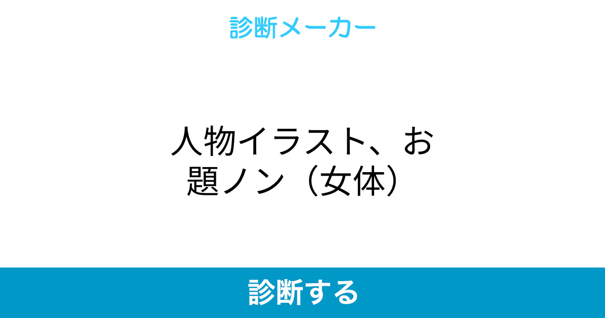 人物イラスト お題ノン 女体 人物イラスト お題ノン 女体