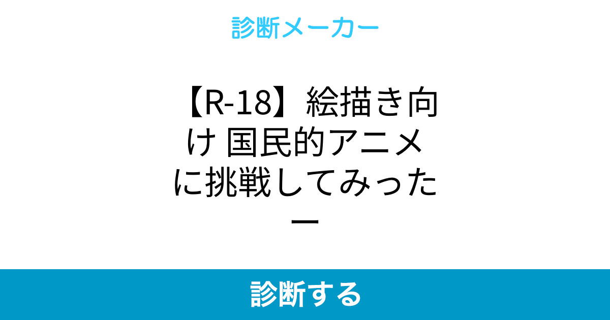 R 18 絵描き向け 国民的アニメに挑戦してみったー R 18 絵描き向け 国民的アニメに挑戦してみったー