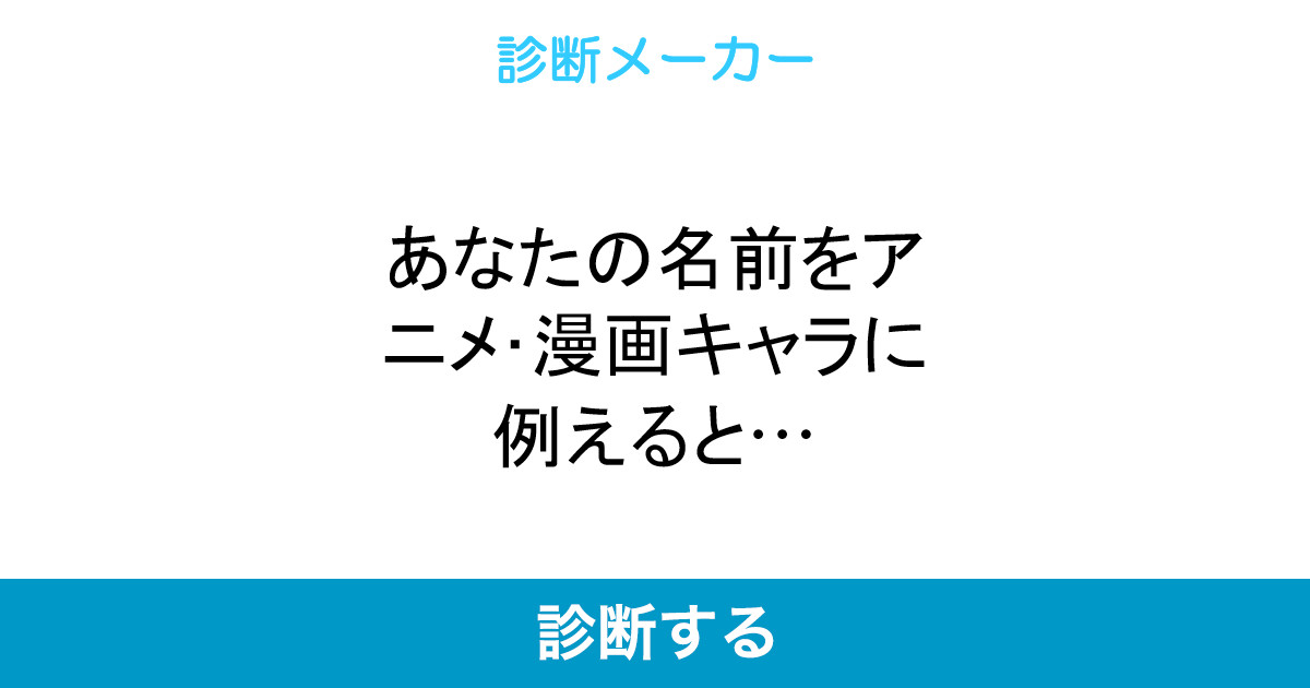 あなたの名前をアニメ 漫画キャラに例えると あなたの名前をアニメ 漫画キャラに例えると