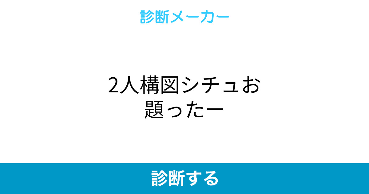 2人構図シチュお題ったー 2人構図シチュお題ったー