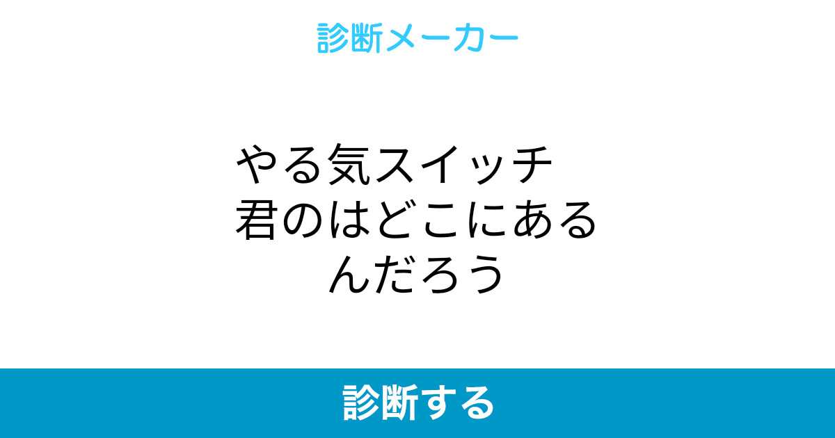 やる気スイッチ 君のはどこにあるんだろう やる気スイッチ 君のはどこにあるんだろう