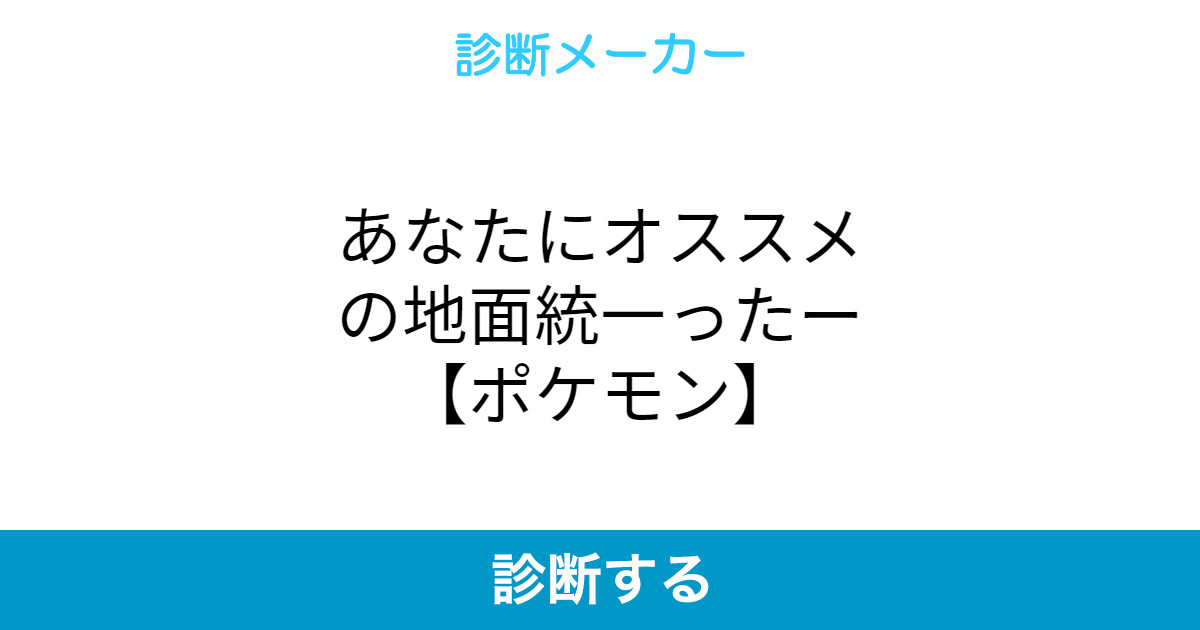 あなたにオススメの地面統一ったー ポケモン あなたにオススメの地面統一ったー ポケモン