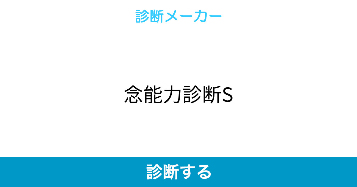 念能力診断s 念能力診断s