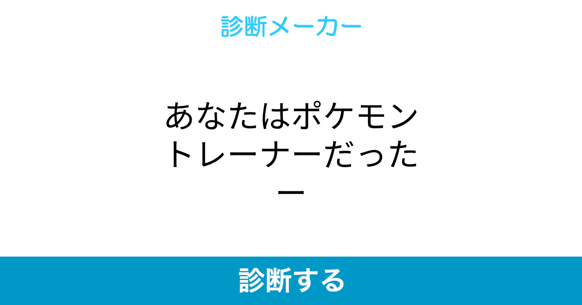 あなたはポケモントレーナーだったー あなたはポケモントレーナーだったー