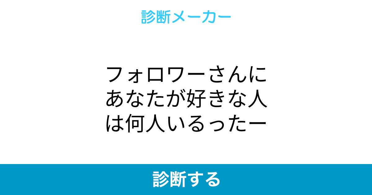 フォロワーさんにあなたが好きな人は何人いるったー フォロワーさんにあなたが好きな人は何人いるったー
