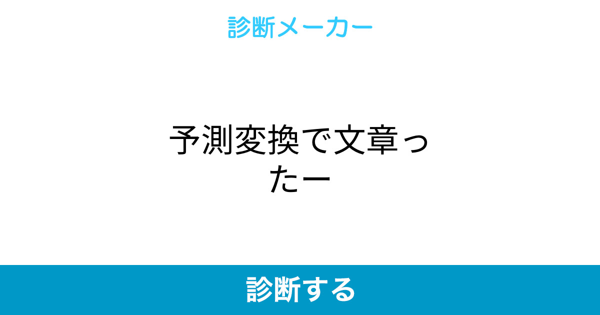 予測変換で文章ったー