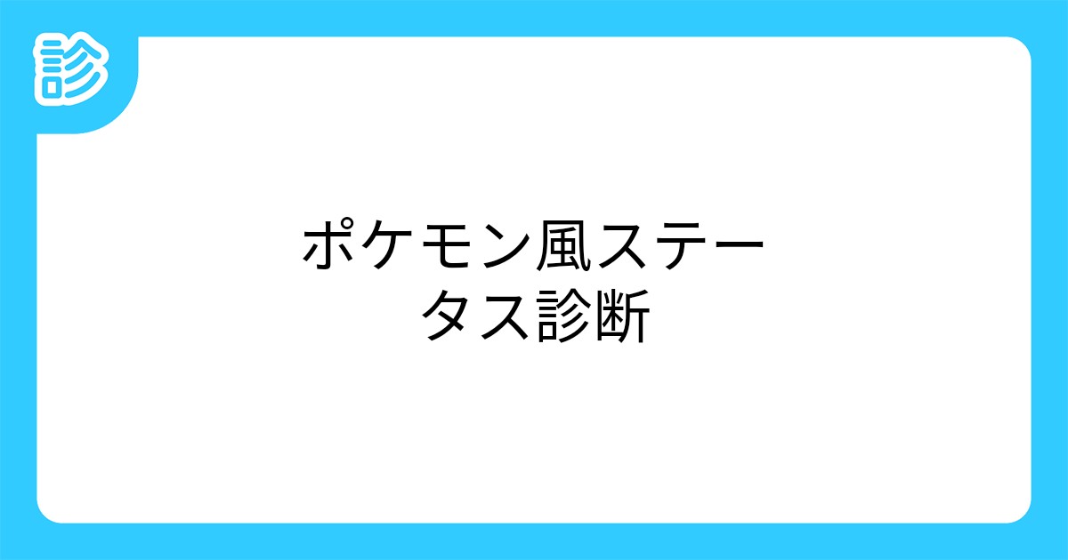 ポケモン風ステータス診断 ポケモン風ステータス診断