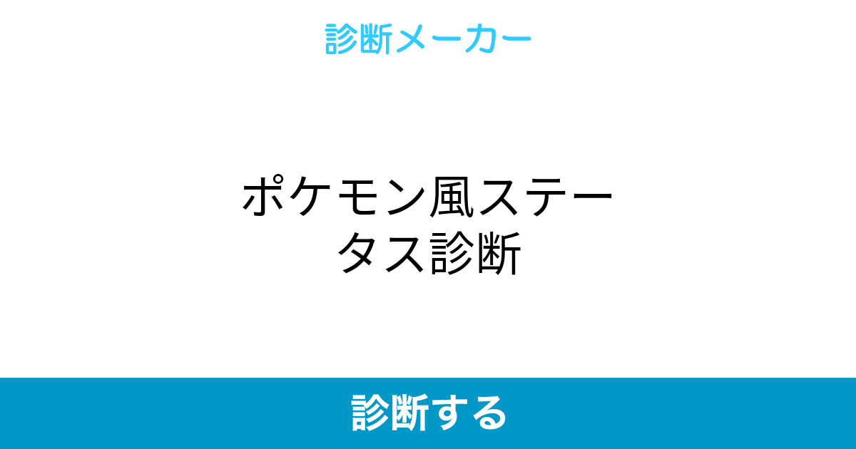 ポケモン風ステータス診断 ポケモン風ステータス診断