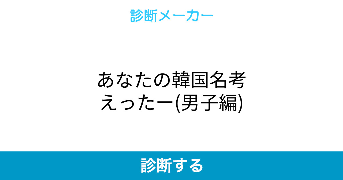 あなたの韓国名考えったー 男子編 あなたの韓国名考えったー 男子編